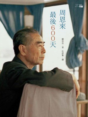 cover image of 周恩來最後600天
